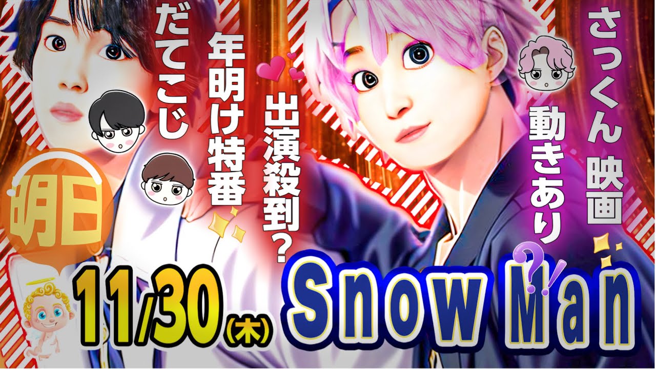 ❤️🧡🩷動きます⚠️🔥⛄️SnowMan⛄️11/30(木)⛄ニュース＆出演情報⛄
