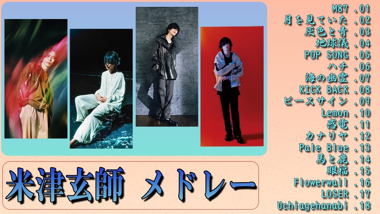 【最新】米津玄師メドレー完全版 広告なし Vol.04