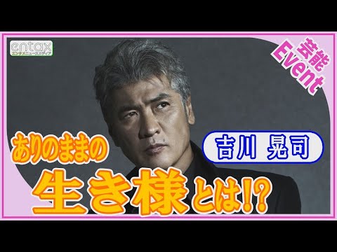 吉川晃司「履歴書に失敗事項とか書く欄があったほうがいい」58年間で培った“生き様”を語る