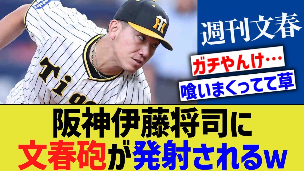 阪神伊藤将司に文春砲発射されるwwwwwwwwwww【なんｊ反応】