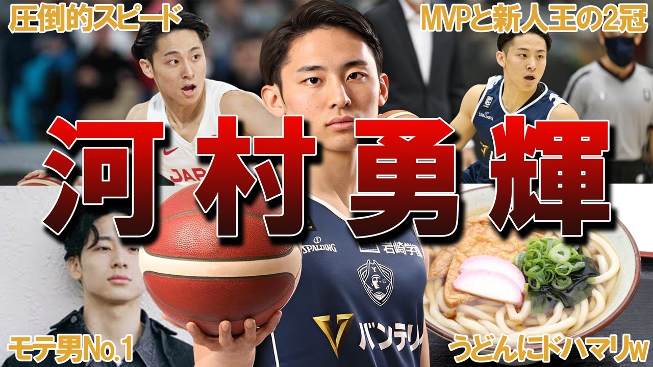 【若き司令塔】河村勇輝のエピソード32連発！