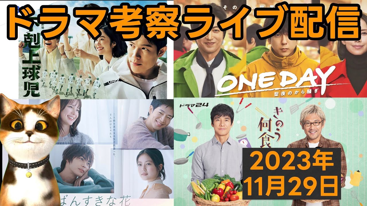 【2023秋ドラマ】ドラマ考察感想ライブ配信！ いちばんすきな花 ONEDAY 下剋上球児 パリピ孔明 時をかけるな恋人たち 大奥 きのう何食べた ゆりあ先生の赤い糸 ブラックファミリア ハイエナ