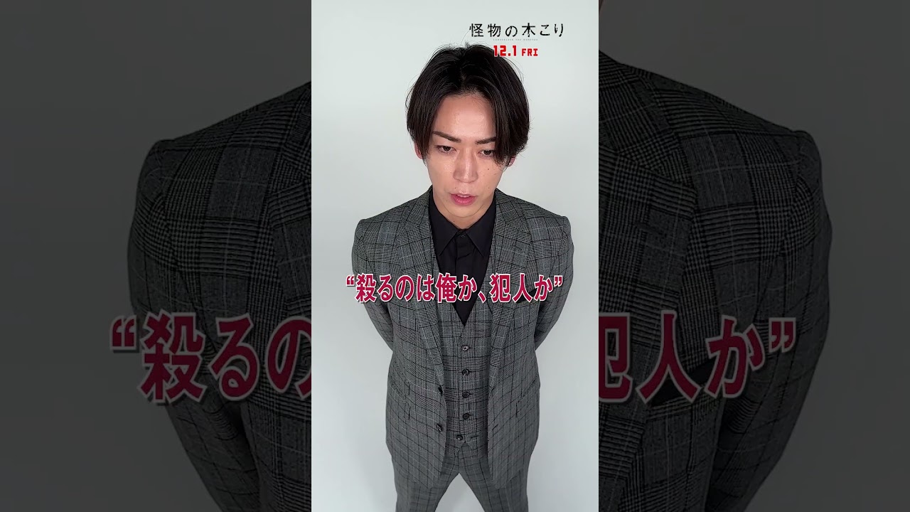 【亀梨和也】あらゆる角度から映画『怪物の木こり』を告知📢