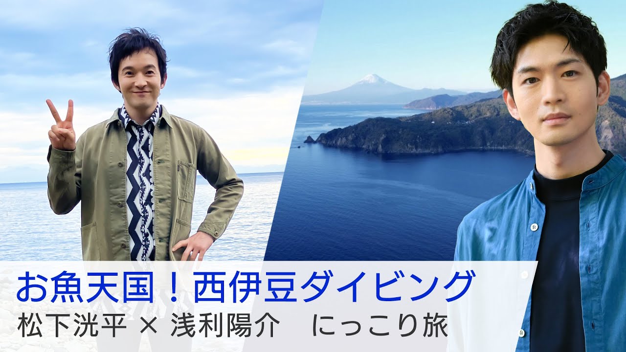 浅利陽介さんが旅する西伊豆！案内人は仲良しの松下洸平さん♪ 黄金崎でダイビングに挑戦…足の長い巨大な蟹・タカアシガニも！【美しい日本に出会う旅】12/6(水)よる9時