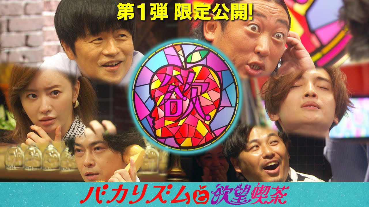 バカリズムと欲望喫茶 《バカリズム/ロバート秋山/松本まりか/勝地涼/キスマイ玉森/アルピー平子》