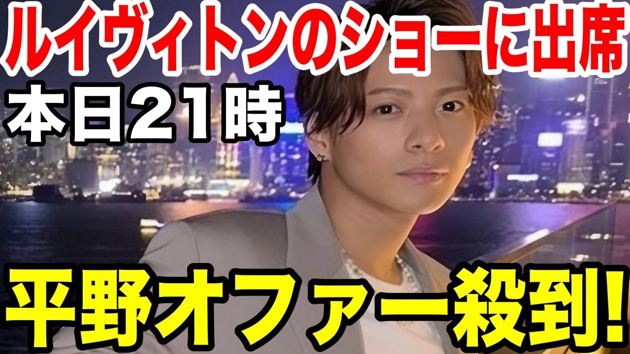 平野紫耀、ルイヴィトンの香港でのショーに招待！CM,ドラマもオファー来てる？
