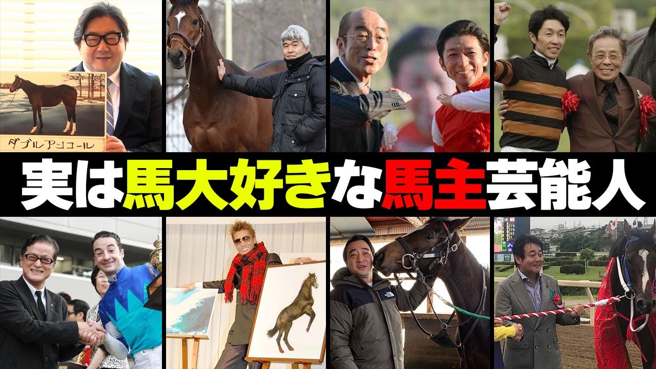 実は馬主だった芸能人・有名人９選