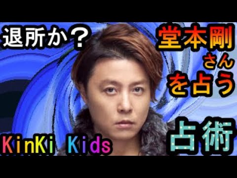 【占い】KinKi Kids 堂本剛さんが退所するか占う