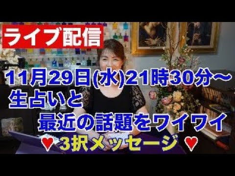 【ライブ配信】生占いと最近の話題をワイワイ✨３択メッセージ✨