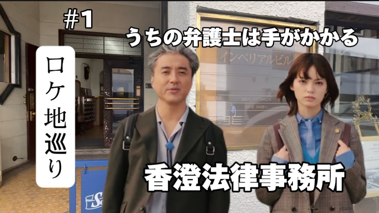 【うちの弁護士は手がかかる】【ロケ地】【平手友梨奈】【香澄法律事務所】