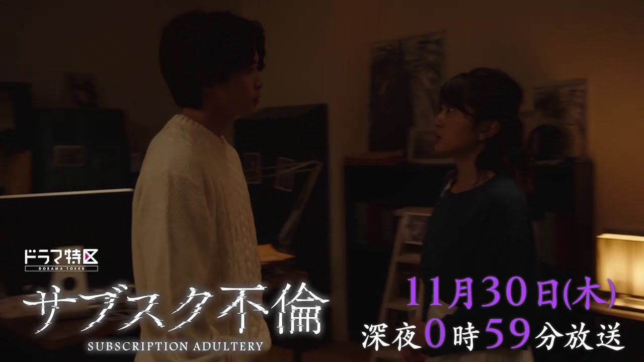 ドラマ特区「サブスク不倫」４話予告- ３話配信中！！