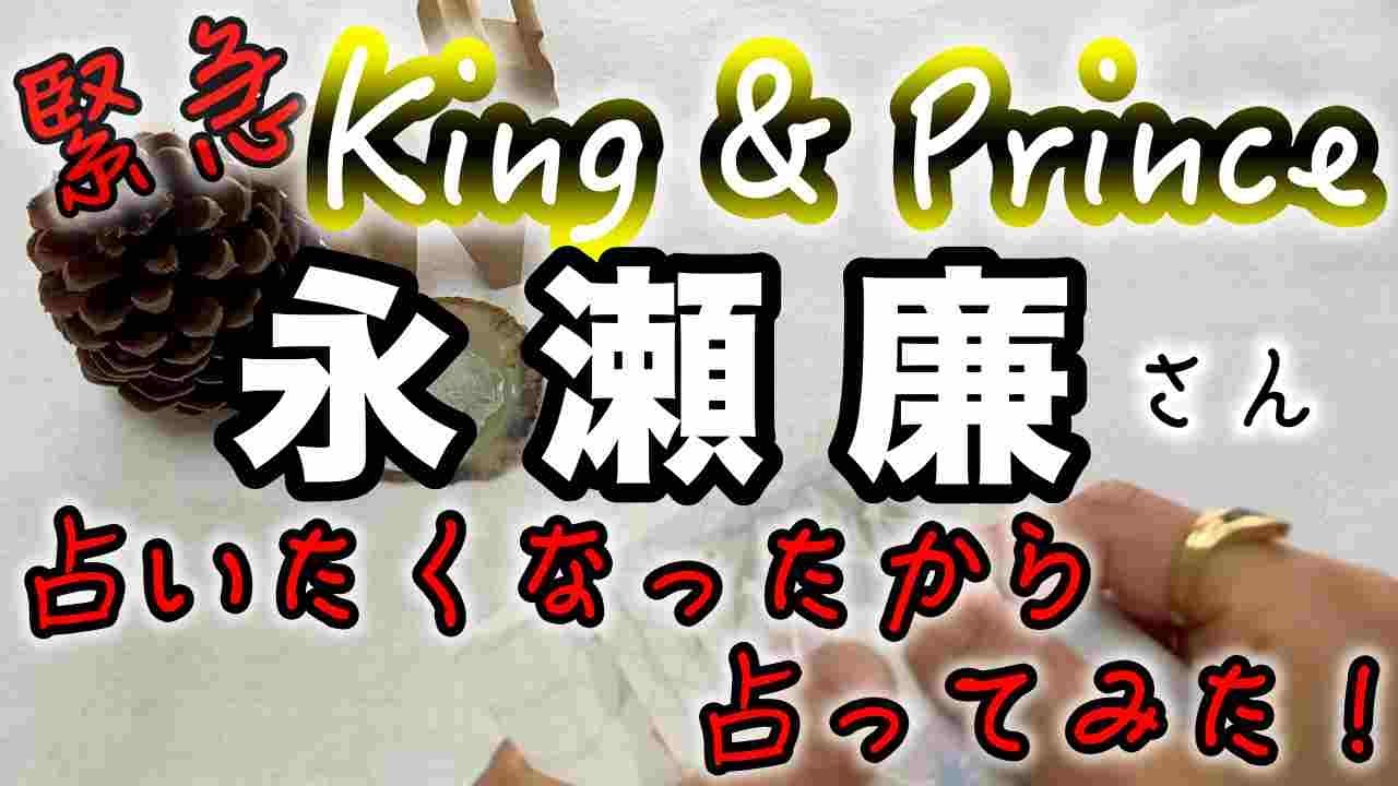 【緊急占い】🔮占いたくなったら占ってみた・King & Prince・永瀬廉さん近未来予想・タロット・オラクルカード⚠️概要欄みてね❤️