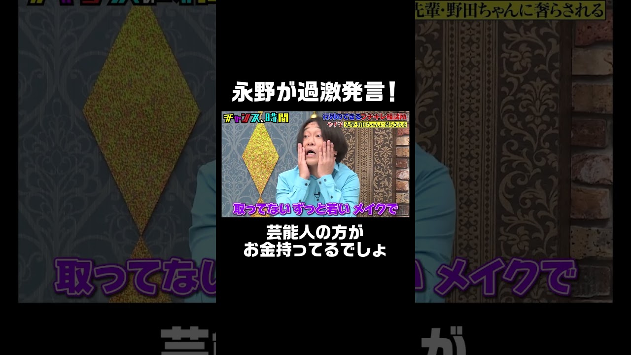 #永野 が大暴れ！偏った意見にノブ「謝れ！」『 #チャンスの時間 #行列のできる ブチギレ相談所 # 237』ABEMAで無料配信中 #千鳥 #ノブ #大悟 #のぶ #だいご #shorts