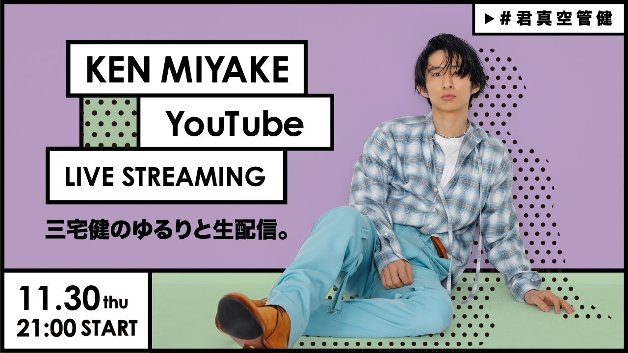 三宅健ゆるりと⽣配信_11/30(木) 21:00～（夜9時）集合〜!