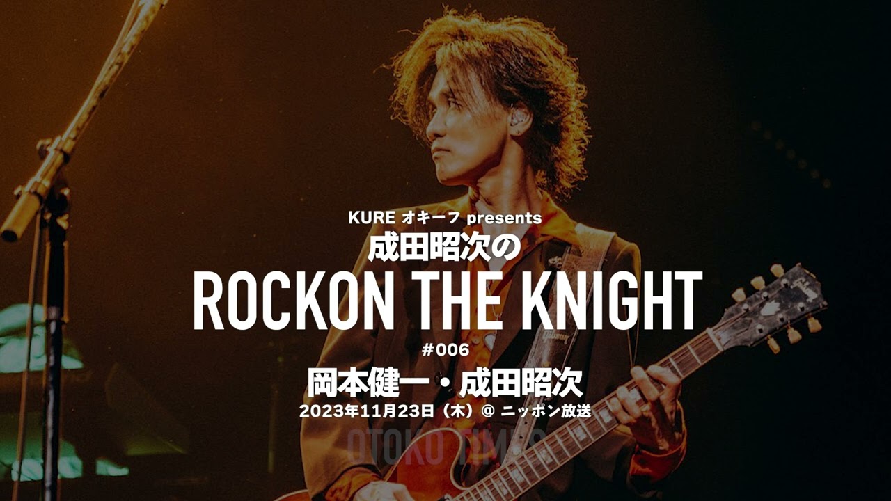 2023.11.23　ニッポン放送「KURE オキーフ presents 成田昭次のRockon The Knight」#006（成田昭次・岡本健一）