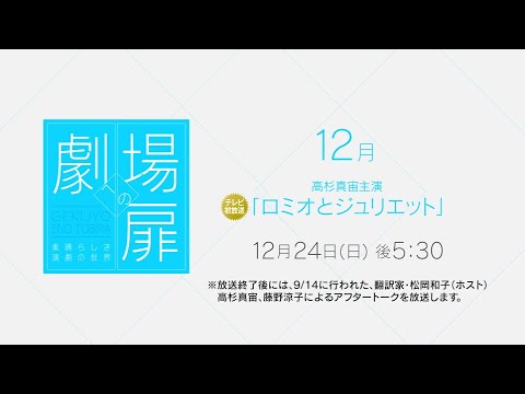 ＜衛星劇場2023年12月＞劇場への扉～素晴らしき演劇の世界～ 高杉真宙主演 「ロミオとジュリエット」 テレビ初放送 90秒予告