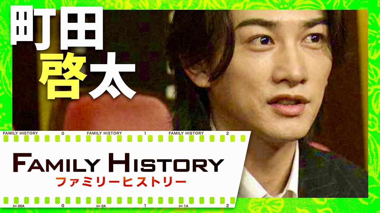 ファミリーヒストリー【11月24日放送/町田啓太】