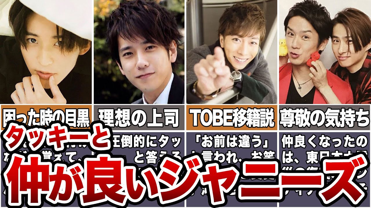 【親愛】タッキーと仲が良いジャニーズ5選