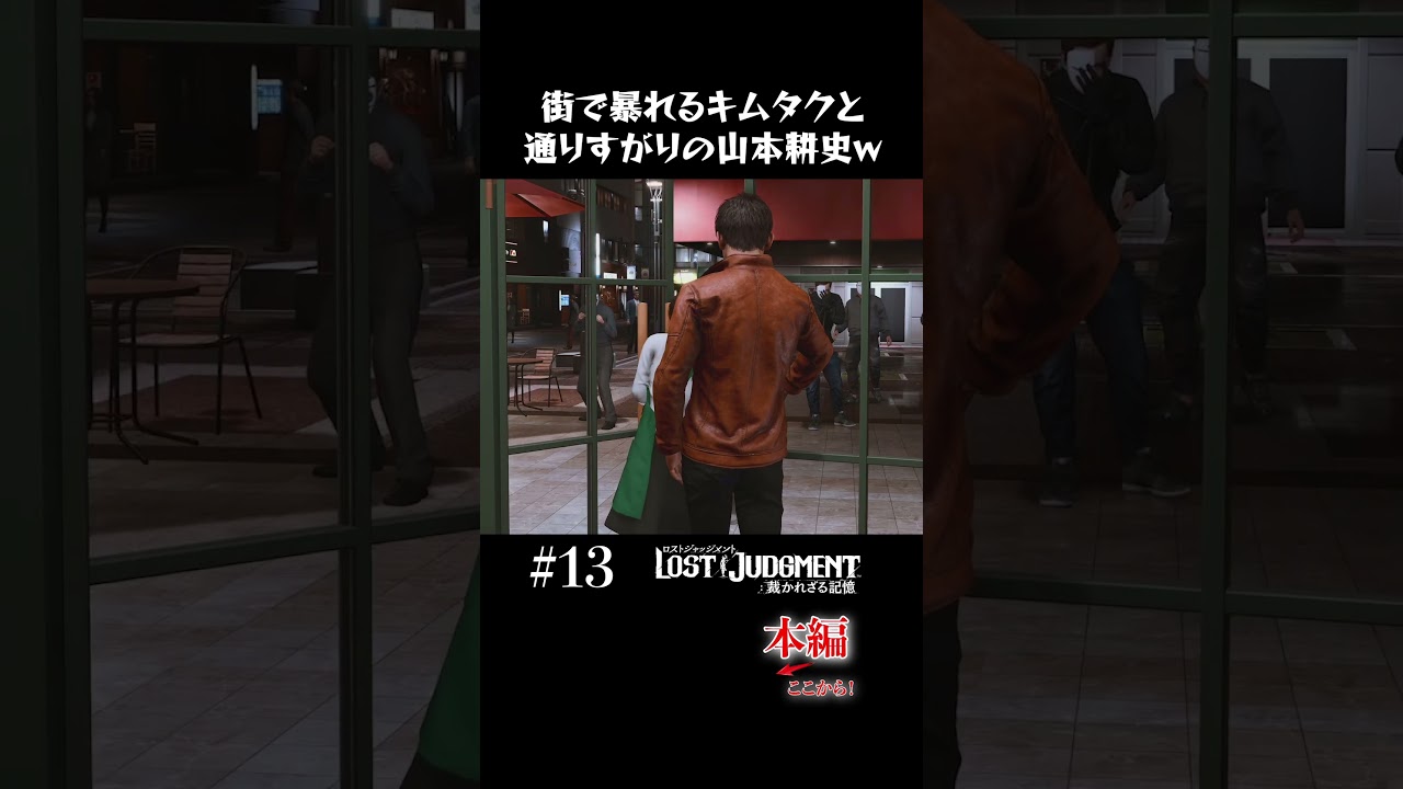 マフィアを撃退するキムタクと通りすがりの山本耕史【LOST JUDGMENT 実況】#shorts