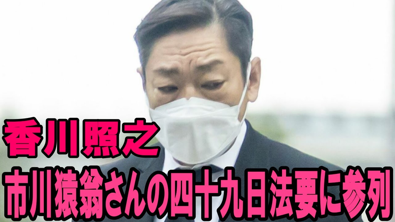 【香川照之】【市川中車】【四十九日法要】【海老蔵改め市川團十郎白猿】香川照之、寛永寺（東京・上野）で行われた父・市川猿翁さんの四十九日法要に参列