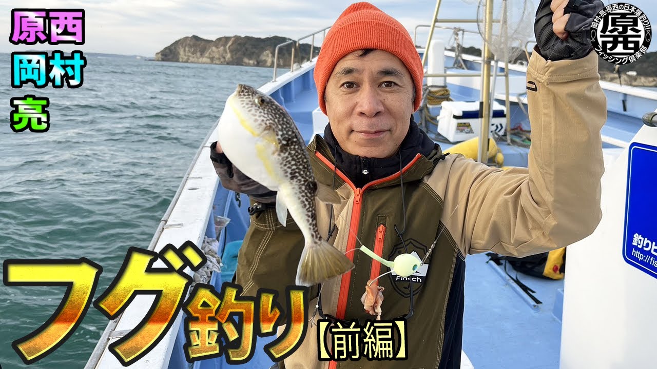 原西＆岡村＆亮の【フグのカットウ釣り】(前編)