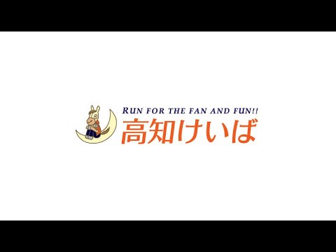 高知けいば中継　2023/11/05