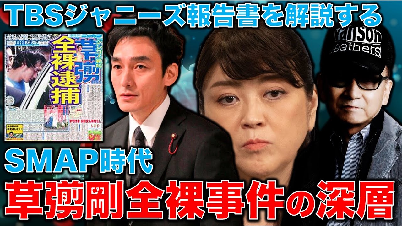 【驚愕】SMAP草彅剛全裸事件の深層。TBSジャニーズ報告書に見るジャニー喜多川と藤島ジュリー景子の圧力。安冨歩東大教授。一月万冊