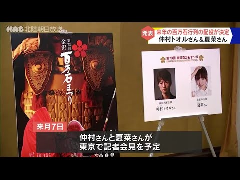 百万石行列に仲村トオルさんと夏菜さん