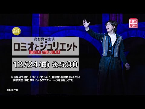 ＜衛星劇場2023年12月＞劇場への扉～素晴らしき演劇の世界～ 高杉真宙主演 「ロミオとジュリエット」 テレビ初放送 30秒予告