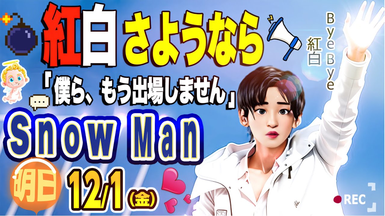 🔥紅白さようなら🔥SnowMan🔥来年以降も出場辞退へ🔥⛄️12/1(金)⛄出演情報＆ニュース⛄