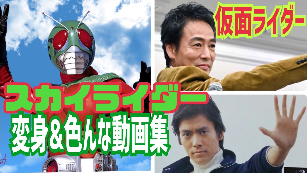 【仮面ﾗｲﾀﾞｰスカイライダー】筑波洋役：村上弘明 🌟変身＆色んな動画集💡