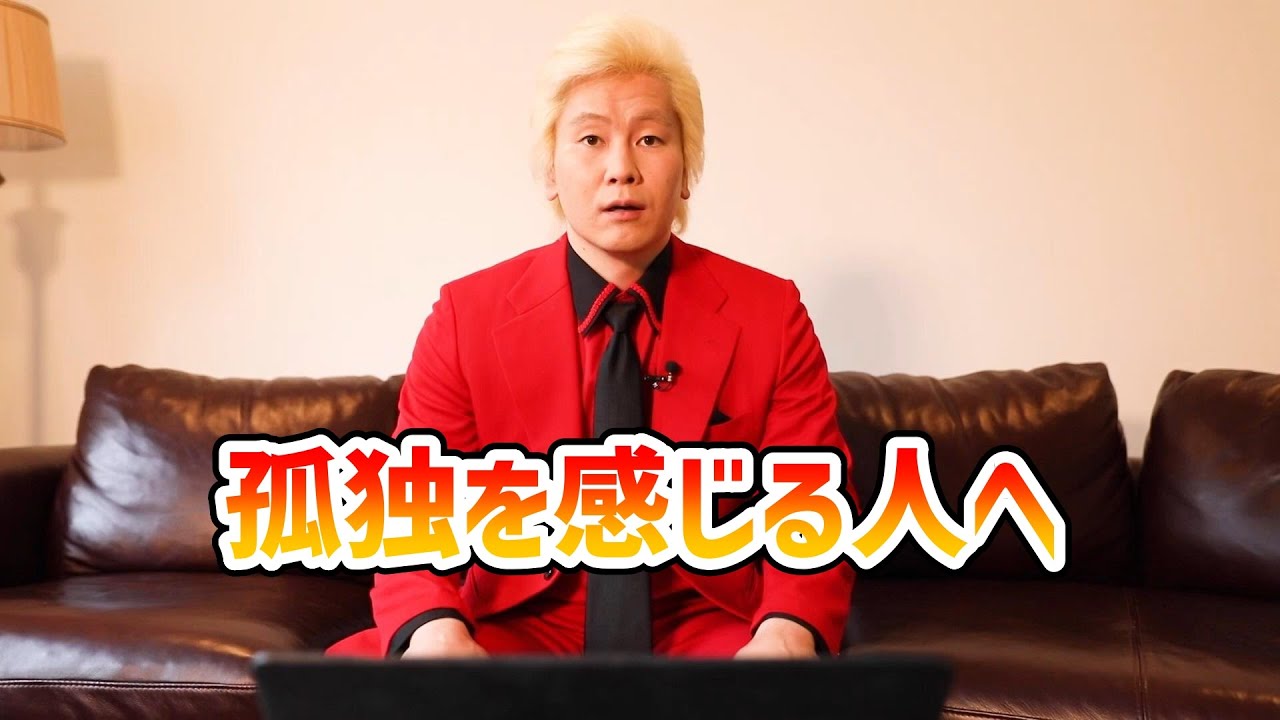 【カズレーザー】孤独を感じる人へ【切り抜き】