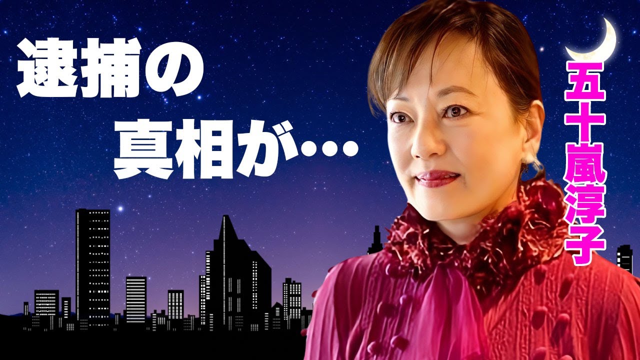五十嵐淳子が親子で"逮捕"の真相...松田優作を選ばずに中村雅俊と結婚した理由に言葉を失う...『阿寒に果つ』で活躍した女優の難病の真相...子供たちの現在に驚きを隠せない...