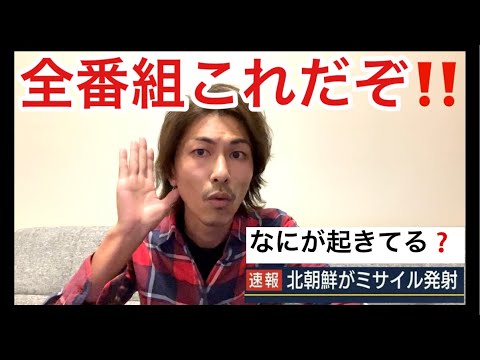 全番組これだぞ‼️ミサイル発射⁉️なにが起きてる