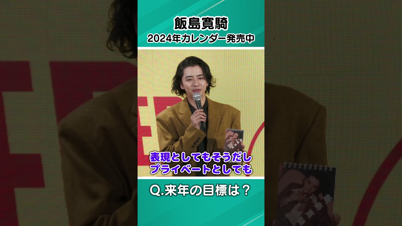飯島寛騎 来年の目標は？@カレンダーイベント　#shorts