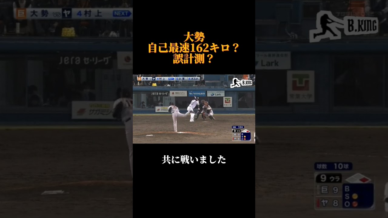 #巨人 #大勢 自己最速162キロ…は誤計測？ #ジャイアンツ#shorts #short #ショート #ショート動画