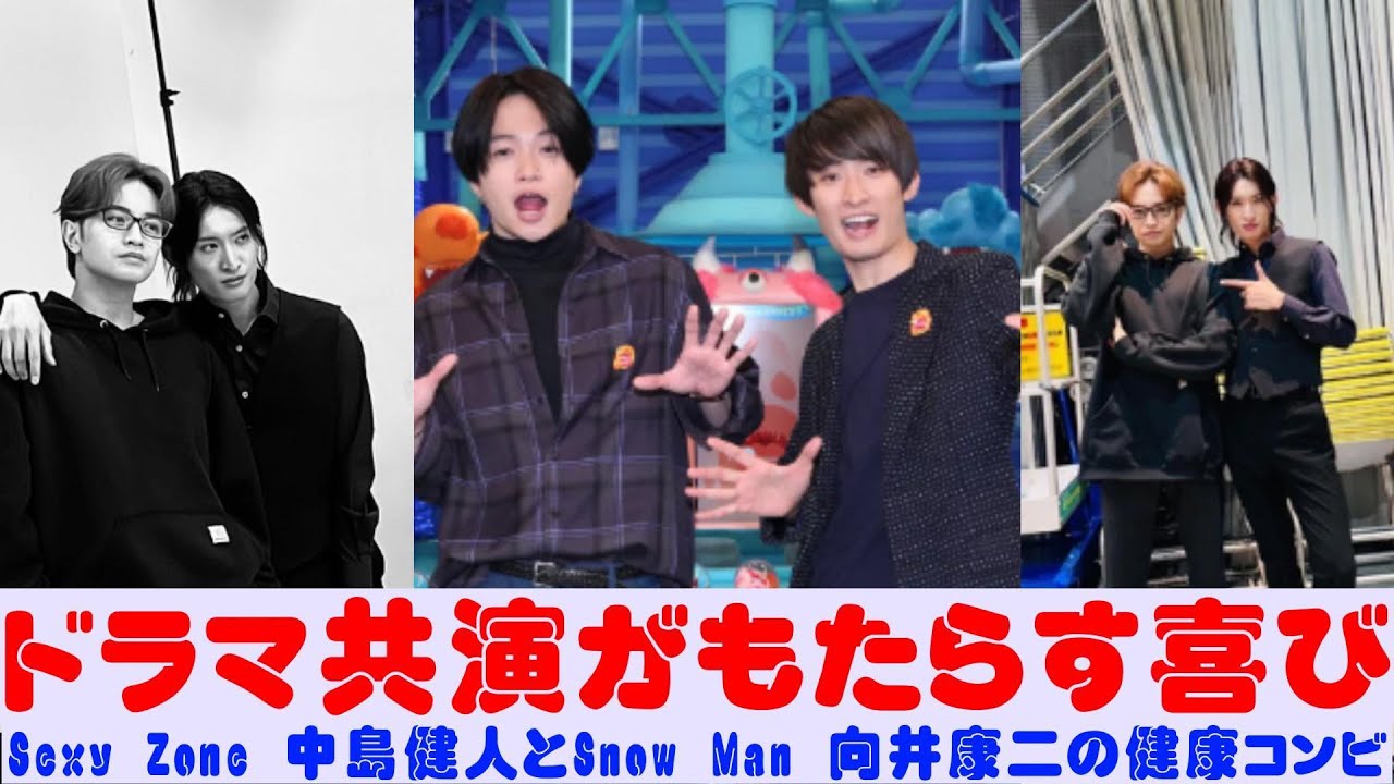 もたらす喜び：Sexy Zone 中島健人とSnow Man 向井康二の健康コンビ