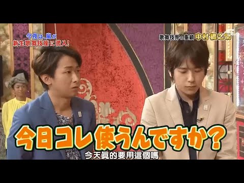 【嵐】🌟🌟🌟   嵐にしやがれ「二宮和也&大野智」『今日コレ使うんですか』