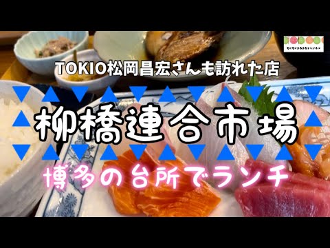 【福岡グルメ&観光】TOKIO松岡昌宏さんも訪れたお店✨ 「海鮮食堂 柳橋古賀鮮魚店」　博多の台所🐟 柳橋連合市場でランチ♪昭和を感じる小さな市場へタイムスリップしよう！