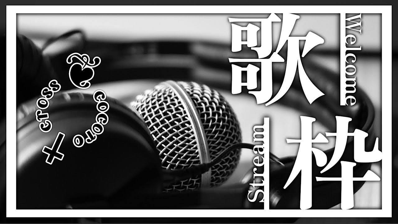 【 #歌枠 】🎤 山崎まさよし GReeeeN ORIGINAL LOVE 長渕剛 様他【 #karaoke 】