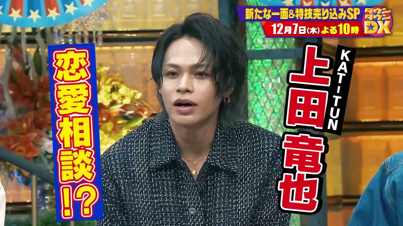 芸能人意外な一面大公開！上田竜也・笠松将・ゆりやんレトリィバァ 【ダウンタウンDX 12月7日（木）よる10時】30秒PR