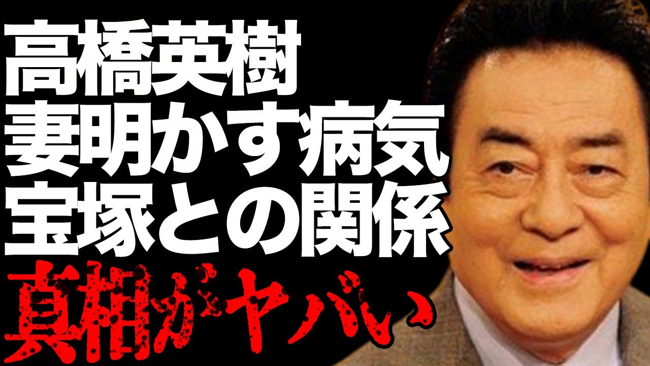 高橋英樹の妻が明かした“病気”の内容…“宝塚”とのまさかの関係に言葉を失う…「男の紋章」でも有名な俳優が33トンもの量を断捨離した理由に驚きを隠せない…