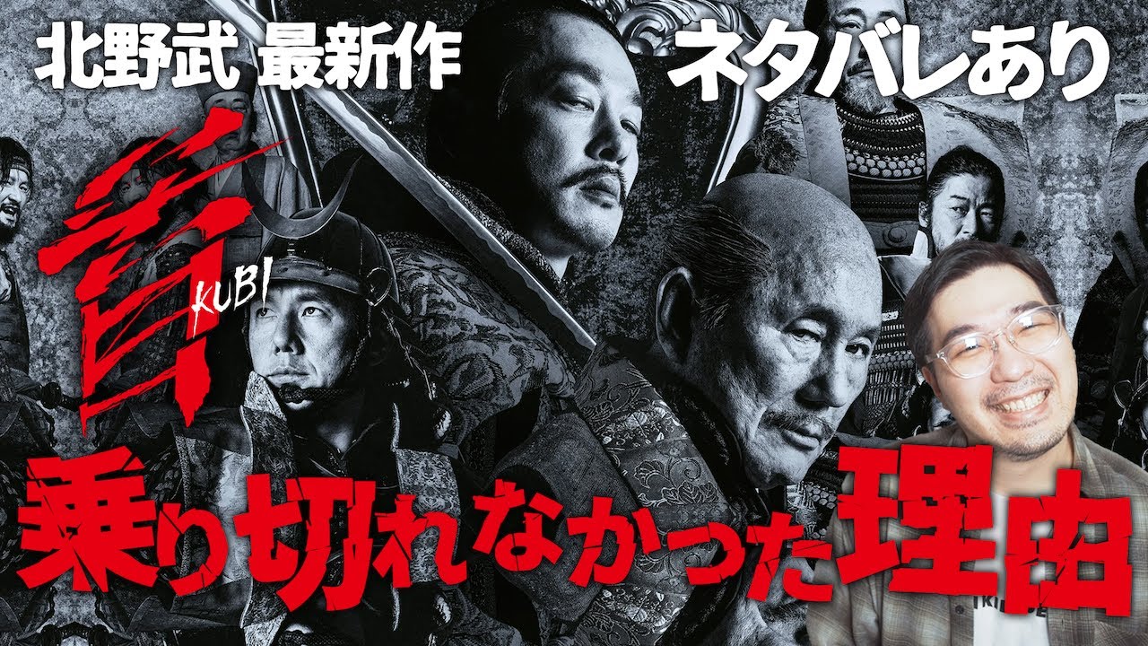 偉人も人間だ！北野武最新作「首」ネタバレレビュー【映画レビュー】【エフスタ】【西島秀俊 加瀬亮 浅野忠信 中村獅童 桐谷健太 荒川良々】