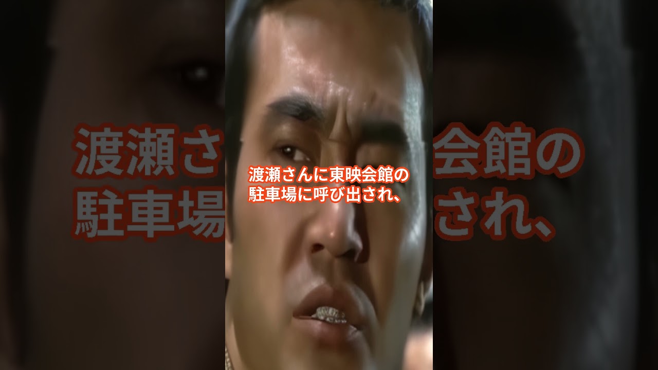 【芸能人最強伝説】渡瀬恒彦が安岡力也を半殺しに #shorts  #渡瀬恒彦 #安岡力也
