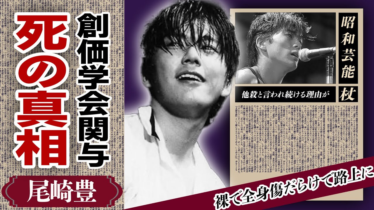 尾崎豊にヤクを使って奴隷にした人物や本当の”最期”に驚きが隠せない！死には”創価学会”が関係していると言われる理由...妻である尾崎繁美の愛人の正体や齢１７で命を落とした本当の理由が明らかに！