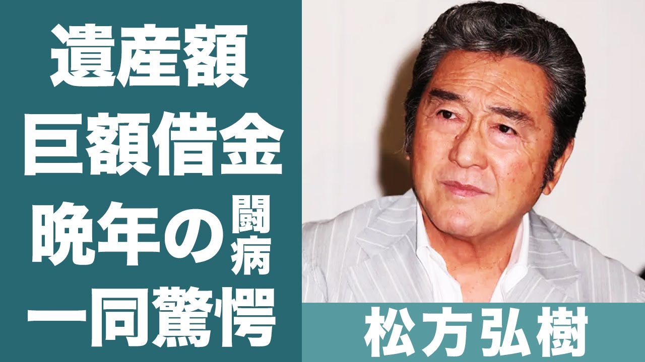 松方弘樹のまさかの遺産額がヤバすぎた…！『仁義なき戦い』で有名な俳優が多額の借金を作った数多くの伝説や晩年の闘病生活に驚きを隠せない…！