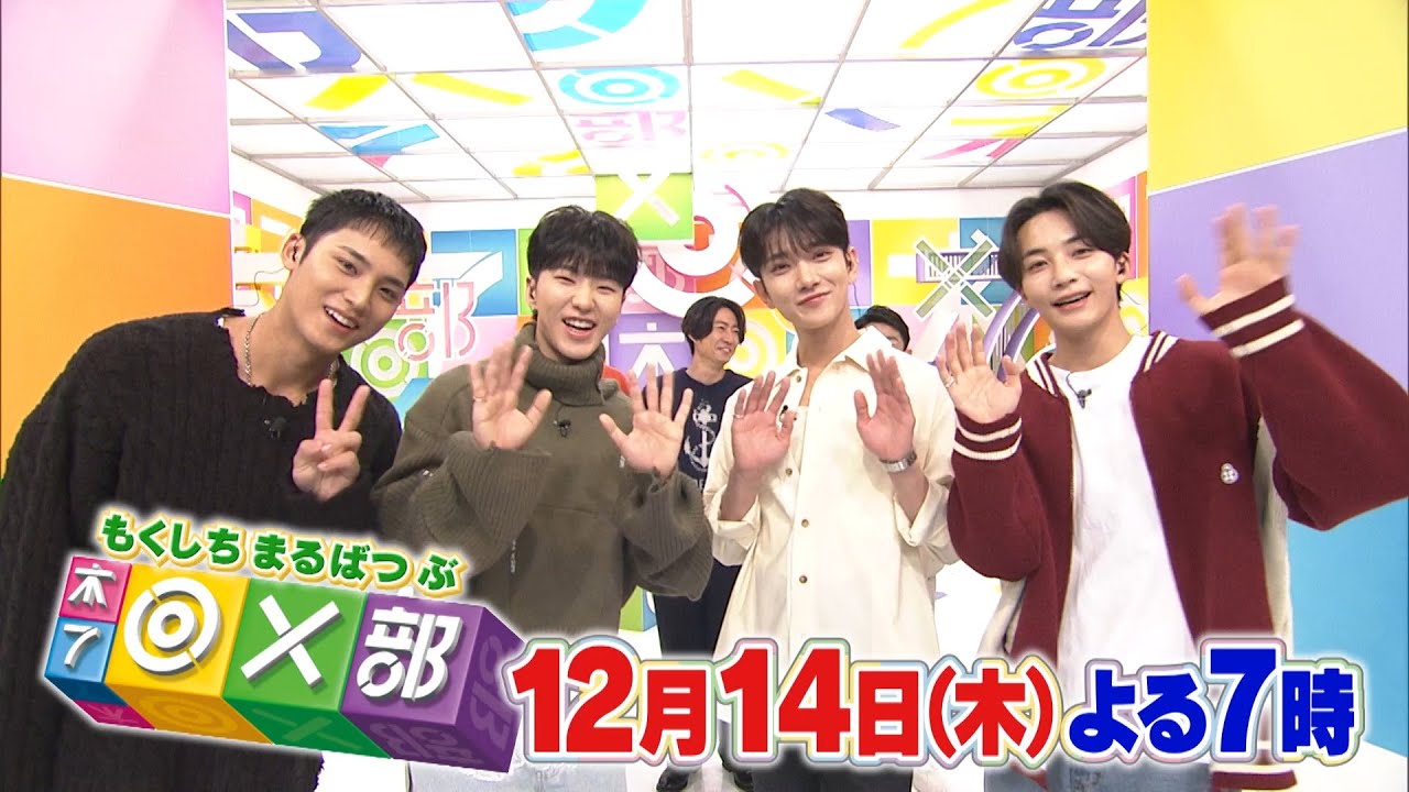 12月14日「SEVENTEENがBABA抜き部に参戦！」木7◎×部/フジテレビ公式