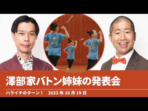 澤部家バトン姉妹の発表会【ハライチのターン！澤部トーク】2023年10月19日