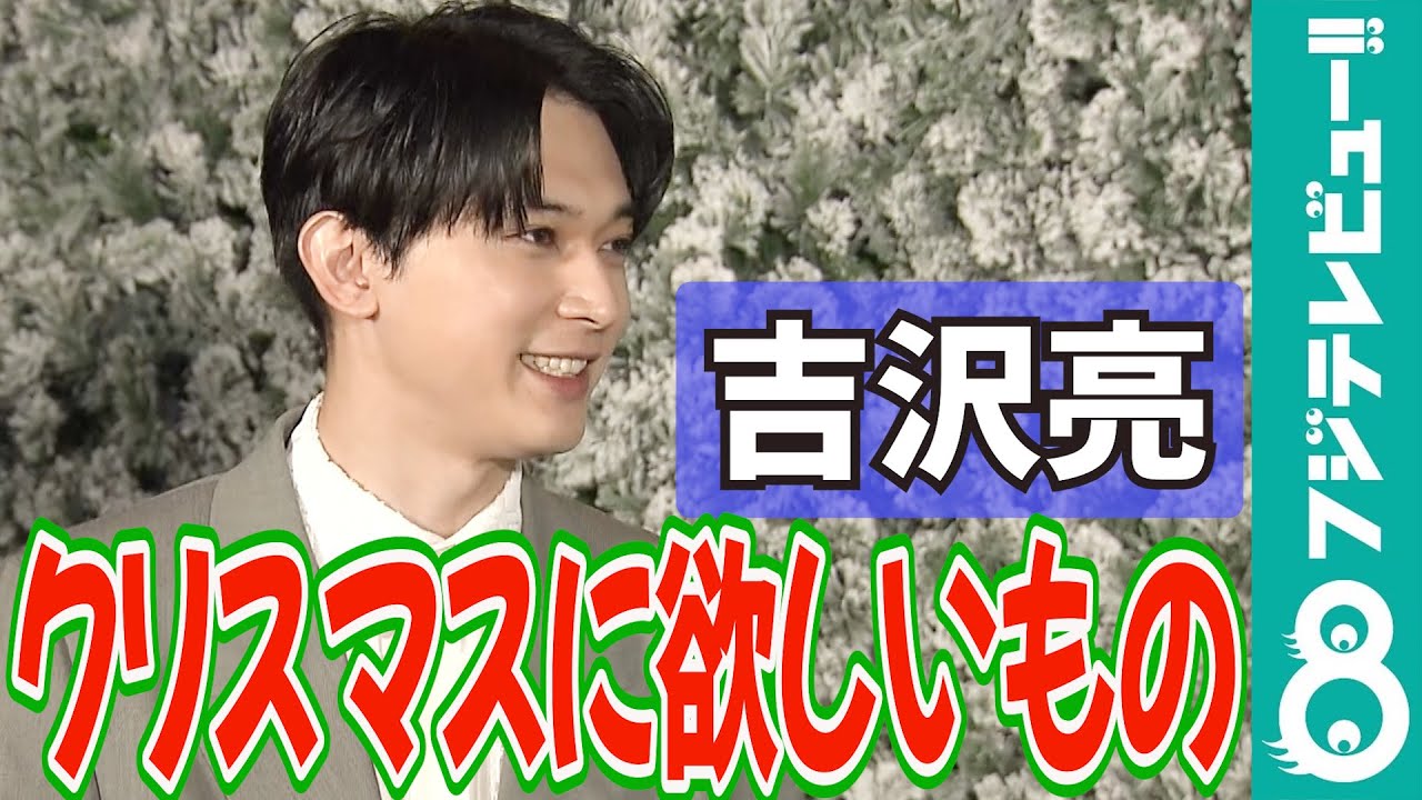 吉沢亮 殺風景な自宅にクリスマスツリーを【めざまし独占】