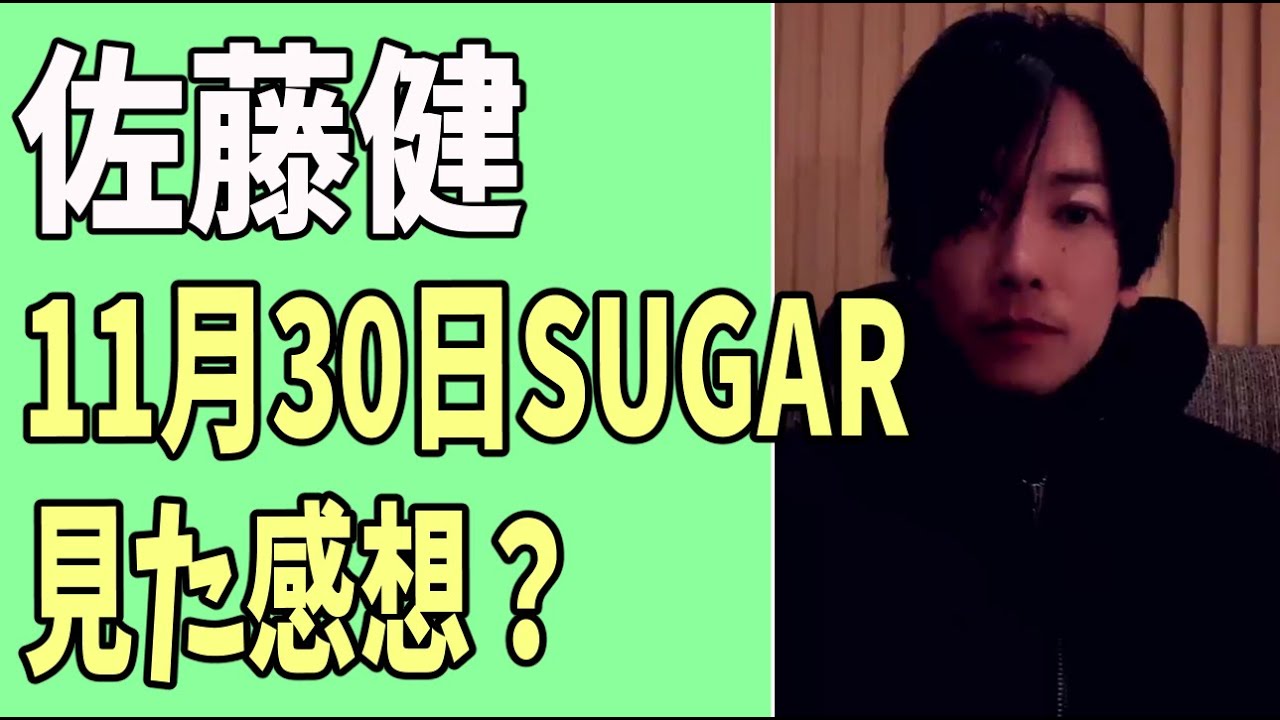 佐藤健　11月30日「SUGAR」を見た感想